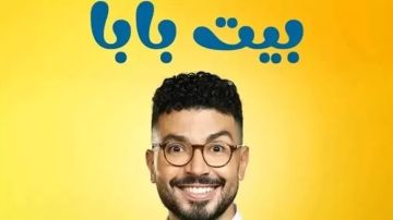 تصوير الموسم الثالث من مسلسل بيت بابا قبل عرض الجزء الثاني.. تفاصيل تصوير الموسم الثالث من مسلسل بيت بابا قبل عرض الجزء الثاني.. تفاصيل