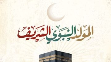 الأربعاء أم الخميس؟ موعد إجازة المولد النبوي 2026 الأربعاء أم الخميس؟ موعد إجازة المولد النبوي 2026
