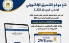 بدء تسجيل رغبات طلاب المرحلة الثالثة بتنسيق القبول بالجامعات