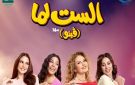 فيلم الست لما ينطلق في دور العرض يوم 19 أغسطس الجاري - eg