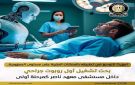 وزير الصحة يبحث تشغيل أول روبوت جراحي داخل مستشفى معهد ناصر كمرحلة أولى