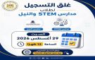 التعليم العالي: غلق باب تسجيل الرغبات لطلاب مدارس STEM والنيل المصرية الدولية (NEIS) السبت 29 أغسطس.