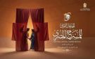 اليوم وغدا.. عرض كأن شيئا لم يكن على مسرح روض الفرج ضمن فعاليات المهرجان القومي