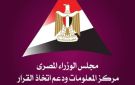  معلومات الوزراء : تحولات متسارعة تشهدها أسواق الطاقة عالميا مع تصاعد حدة الصراعات الجيوسياسية