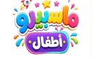 الإعلان عن مفاجآت في تطوير ماسبيرو أطفال قريبا