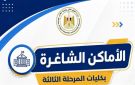 الكليات والمعاهد المتاحة في تنسيق المرحلة الثالثة 2026 لطلاب علمي وأدبي