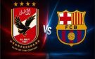 شاهد الآن الأهلي ضد برشلونة.. القنوات الناقلة وتردد أون سبورت الجديد