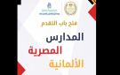 قبل إغلاق باب التقديم في المدارس المصرية الألمانية الاثنين القادم..الرابط والشروط والتخصصات