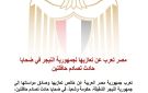 مصر تعرب عن تعازيها لجمهورية النيجر في ضحايا حادث تصادم حافلتين - eg