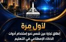  لأول مرة .. تجارة عين شمس تقود انطلاقة استخدام أدوات الذكاء الاصطناعي في التعليم الجامعي