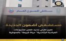 انفوجراف مستشفى أشمون الجديدة واحدة من أهم المشروعات الصحية العملاقة الجاري تنفيذها - eg