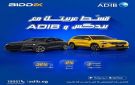 مصرف أبوظبي الإسلامي مصر يطلق عرضا مميزا على تمويل السيارات.. استلام فوري وكاش باك - eg
