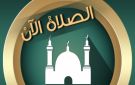 مواقيت الصلاة اليوم الإثنين 3 أغسطس - eg