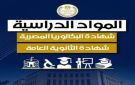 بعد إعلان المناهج رسميا.. المواد الدراسية لمسارات البكالوريا لـ2 ثانوى - eg