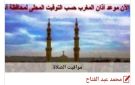 مواقيت الصلاة في أسوان اليوم الثلاثاء 25-8-2026