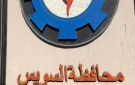 أخبار السويس: أسعار الأسماك.. وتطورات المنطقة الحرة.. وحملات المخابز والمجزر الآلي.. وإنجاز علمي عالمي - eg
