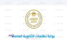 غدا.. آخر موعد لتقديم تظلمات الثانوية العامة 2026 الرابط والرسوم والضوابط