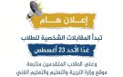 تبدأ غدا.. الأوراق المطلوبة لحضور المقابلات الشخصية للمتقدمين بمدرسة نصار للتكنولوجيا التطبيقية