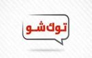 أخبار التوك شو ياسمين صبري تتحدث عن ثمن الشهرة وأحمد موسى يعلق على جريمة التجمع وارتفاعات جديدة في أسعار الذهب