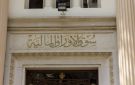 البورصة تقر قيد أسهم الإسكندرية للاستثمارات والتنمية العمرانية مؤقتا