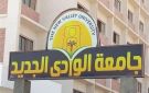جامعة الوادي الجديد تعلن إجراءات التقدم لاختبارات القدرات بكلية علوم الرياضة