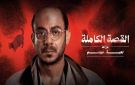 مسلسل لعبه جهنم القصه الكامله.. جريمة مأساوية تبدأ من العالم الافتراضي - eg
