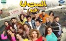 تعرف على إيرادات الست لما ليلة أمس الخميس