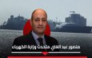 الكهرباء : لا علاقة بين إعلان الأسعار الجديدة وحادث ميناء دمياط - eg