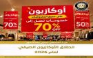 بدء الأوكازيون الصيفي الإثنين 3 أغسطس الجاري
