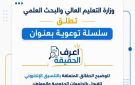 التعليم العالي تطلق اعرف الحقيقة للرد على الشائعات بالمرحلة الثالثة للتنسيق