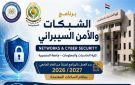 جامعة المنصورة تعلن بدء العمل ببرنامج الشبكات والأمن السيبراني بكلية الحاسبات والمعلومات