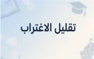 قبل غلق باب التحويل.. شروط وقواعد تقليل الاغتراب 2026 للمرحلتين الأولى والثانية - eg
