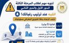 مكتب التنسيق ينبه طلاب المرحلة الثالثة إلى ضرورة الدقة في ترتيب الرغبات