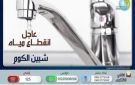 غدا.. قطع المياه عن مدينة شبين الكوم وضواحيها 5 ساعات - eg