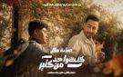 حمادة هلال يطرح كنت واحد من كتير لدعم ذوي التوحد - eg