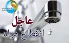 قطع المياه 6 ساعات عن بعض مناطق الهرم