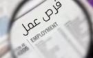 1489 فرصة عمل في 13 محافظة.. قدم ورقك الآن - eg