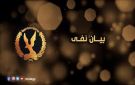 الداخلية تنفي وجود إضرابات داخل أحد مراكز الإصلاح والتأهيل