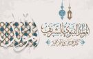الصيام والذكر والصلاة على الرسول.. الإفتاء تكشف أعمالا يمكن الاحتفال بها يوم المولد النبوي