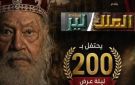  الملك لير يصل إلى 200 ليلة عرض والاحتفال مع الجمهور عقب عرض اليوم - eg