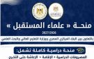 منحة علماء المستقبل 2026.. الشروط والتخصصات وموعد التقديم للطلاب المتفوقين