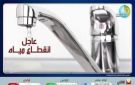 غدا .. قطع المياه عن مدينة منوف ومدينة سرس الليان - eg