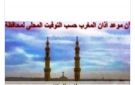 مواقيت الصلاة في أسوان اليوم الأربعاء 5-8-2026