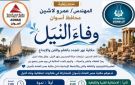 برعاية محافظ أسوان .. تنظيم احتفالية وفاء النيل بمكتبة مصر العامة