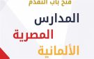 فتح باب التقديم للمدارس المصرية الألمانية للتكنولوجيا التطبيقية 2027.. رابط التقديم والشروط