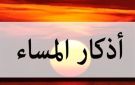 أذكار المساء مكتوبة كاملة.. أهم الأدعية والأذكار قبل النوم