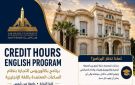 تجارة عين شمس تطلق مساراتها الحديثة لبرنامج الساعات المعتمدة باللغة الإنجليزية