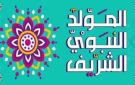 كيف نحتفل بالمولد النبوي الشريف؟.. الإفتاء توضح