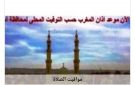 مواقيت الصلاة في أسوان اليوم السبت 29-8-2026