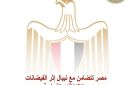 مصر تتضامن مع نيبال إثر الفيضانات والانزلاقات الأرضية